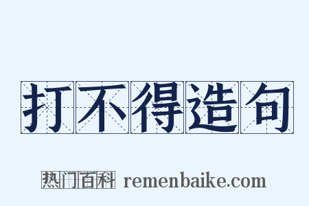 打不得造句是什么意思的图片